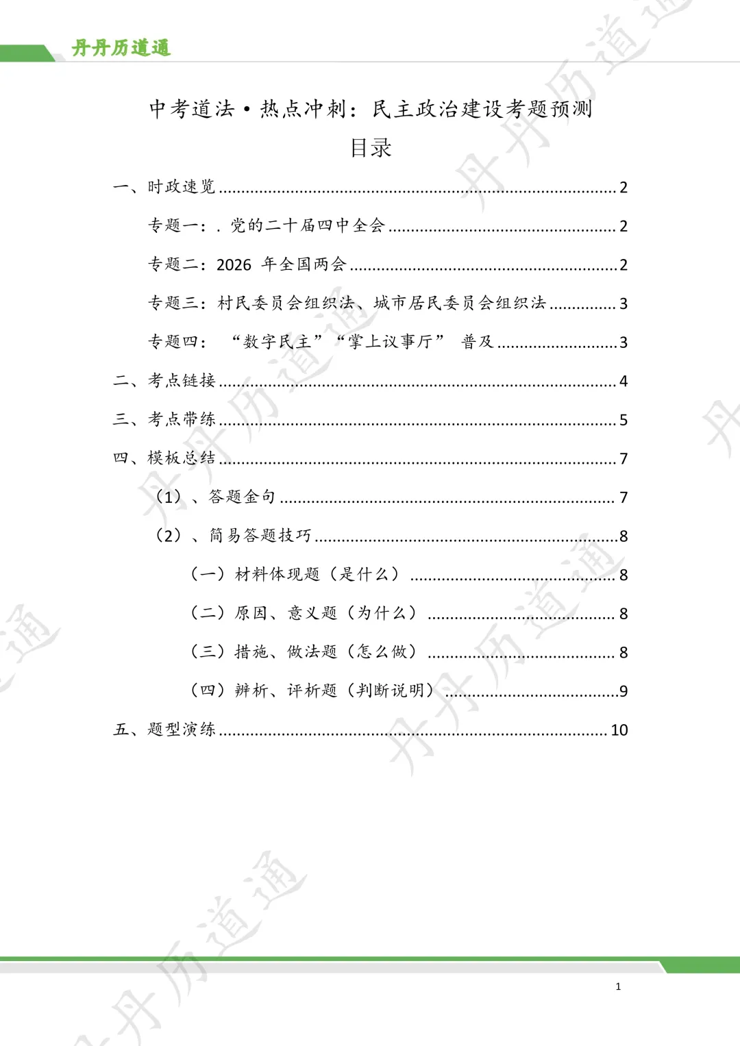 中考道法·热点冲刺:民主政治时政考题预测(含带练和模板) 第1张