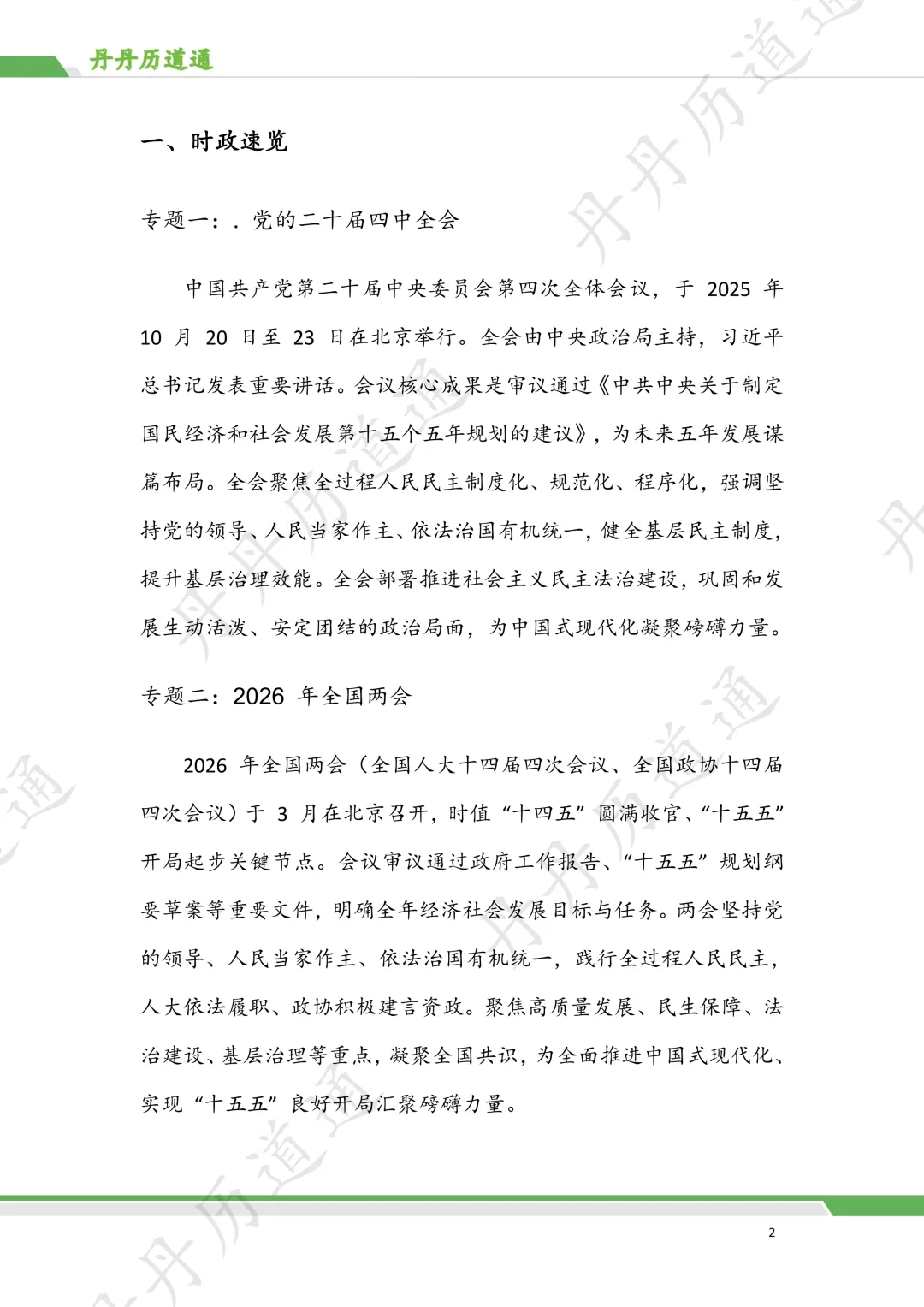 中考道法·热点冲刺:民主政治时政考题预测(含带练和模板) 第2张