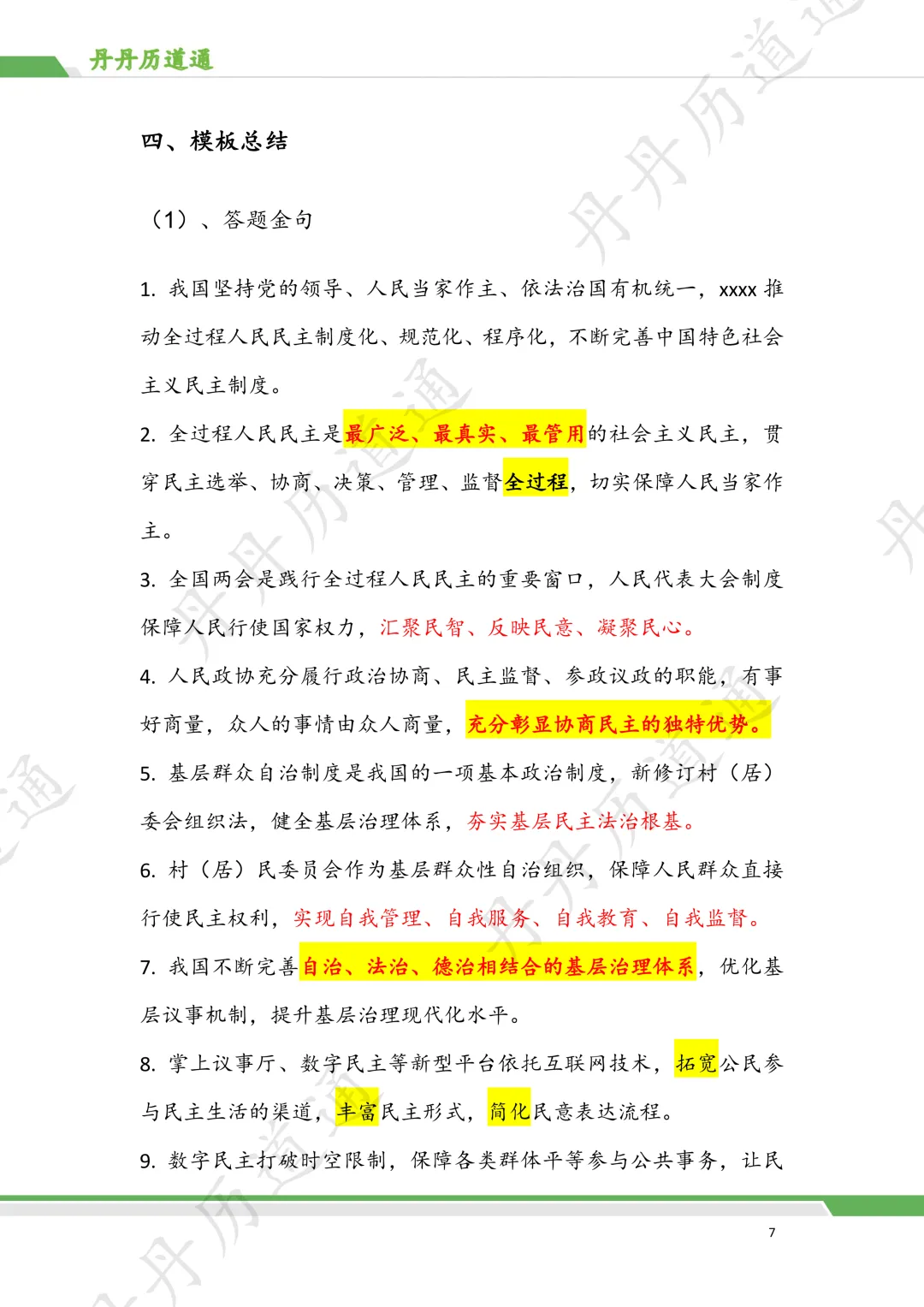 中考道法·热点冲刺:民主政治时政考题预测(含带练和模板) 第7张