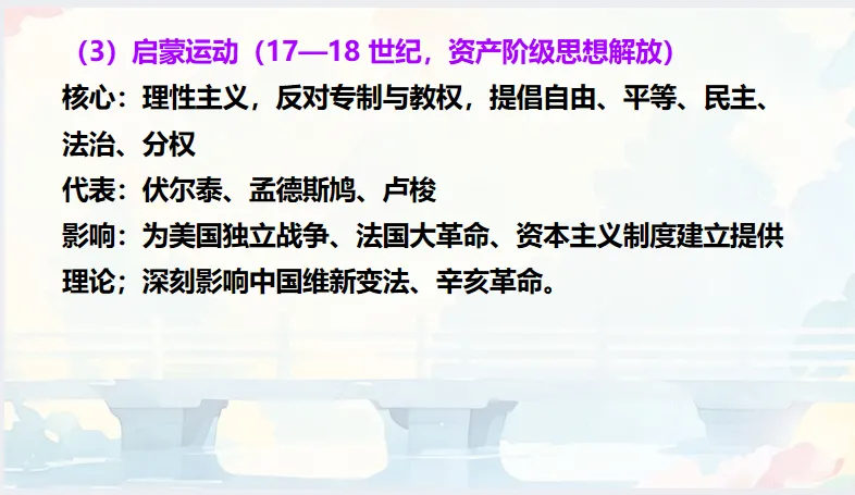 中考历史·冲刺课件【思想破冰:从百家争鸣到世界启蒙】 第20张