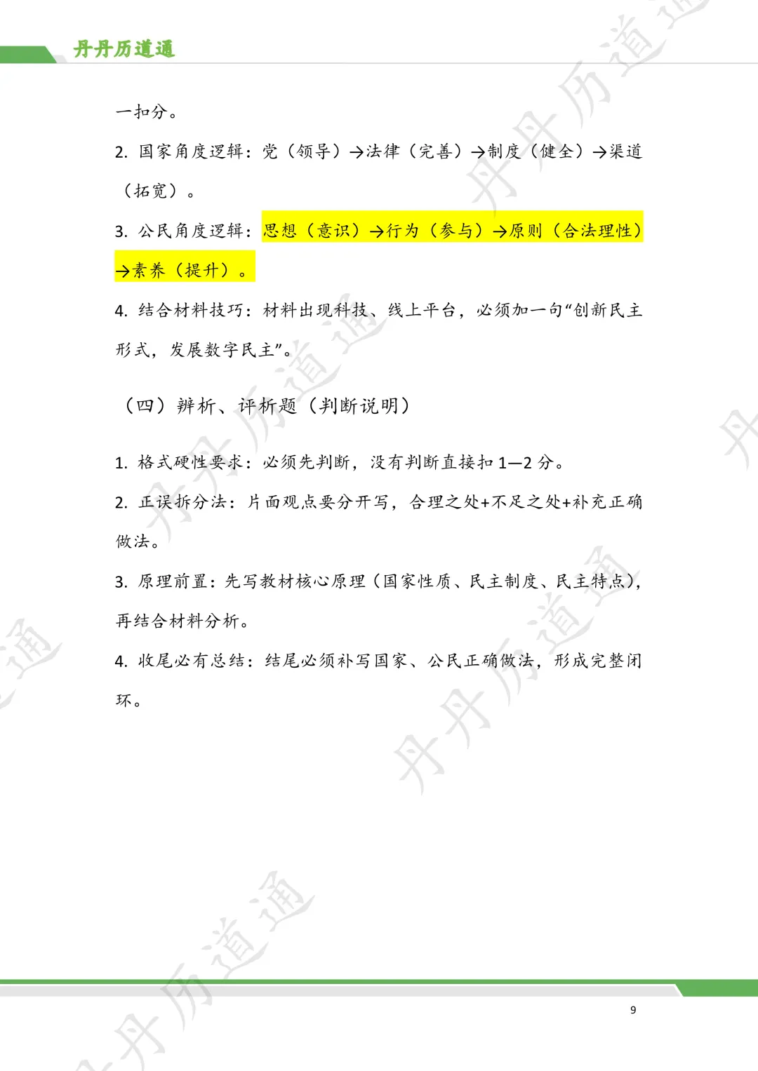 中考道法·热点冲刺:民主政治时政考题预测(含带练和模板) 第9张