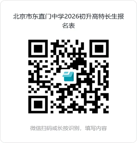 2026年北京中考东城各高中特长生招生简章发布! 第11张