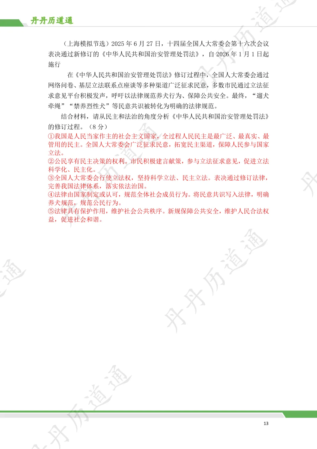 中考道法·热点冲刺:民主政治时政考题预测(含带练和模板) 第13张