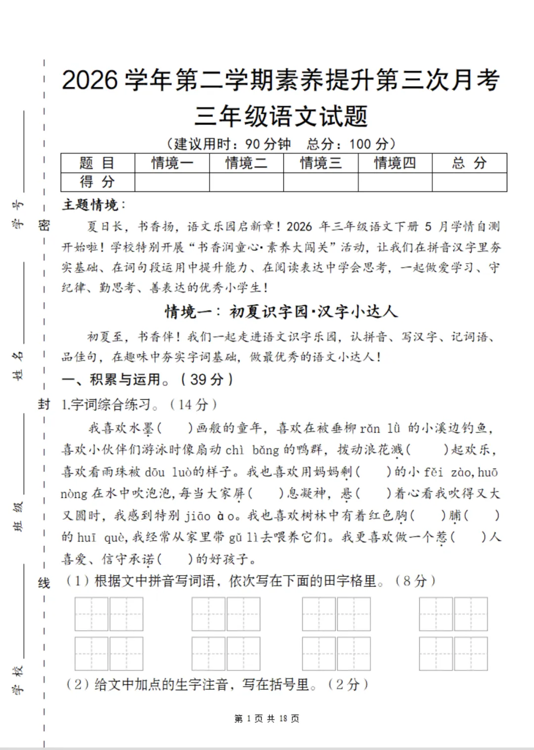 【月考试卷】三下语文第三次月考素养提升卷 第2张 【月考试卷】三下语文第三次月考素养提升卷 第2张