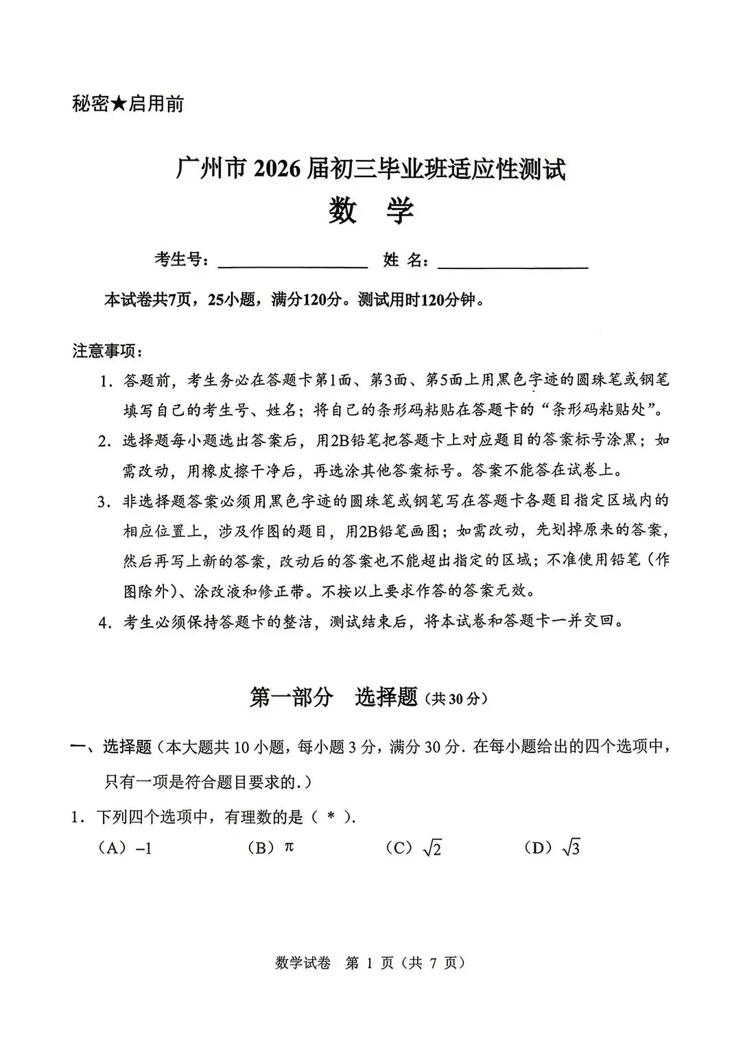 数学|2026广州中考一模全科试卷 第1张
