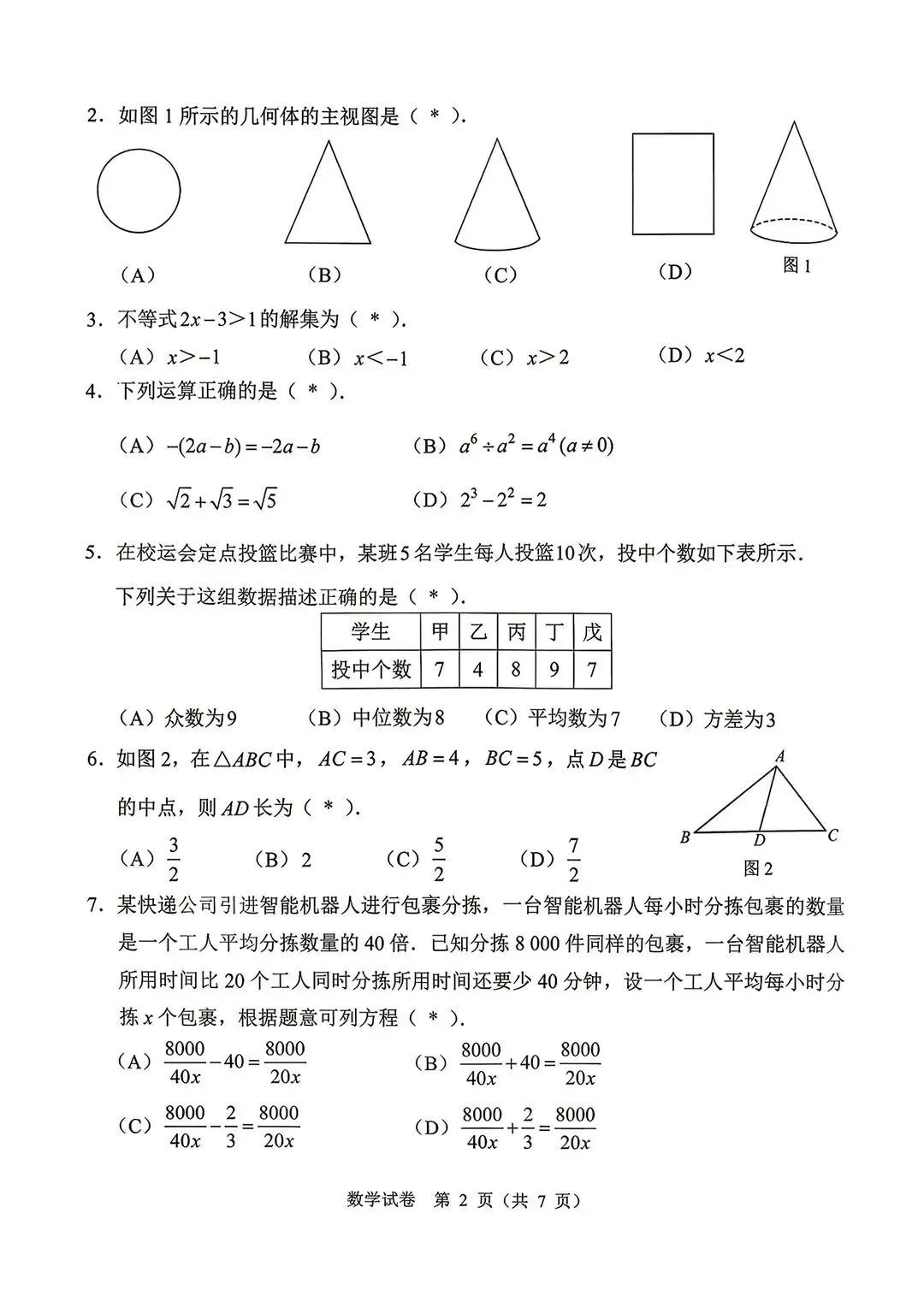 数学|2026广州中考一模全科试卷 第2张