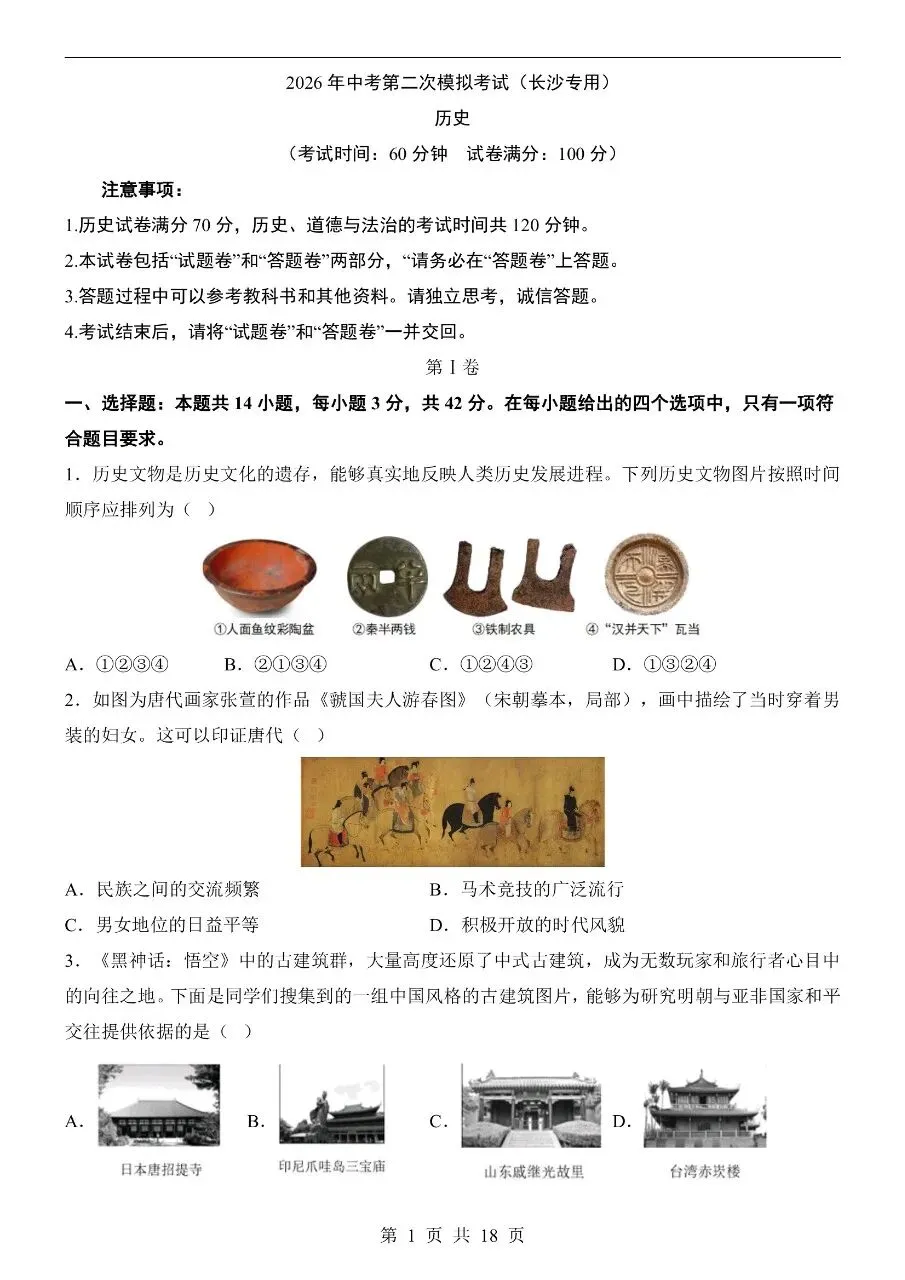 初中历史|2026年中考历史第二次模拟考试试卷(长沙专用)(可下载打印) 第1张