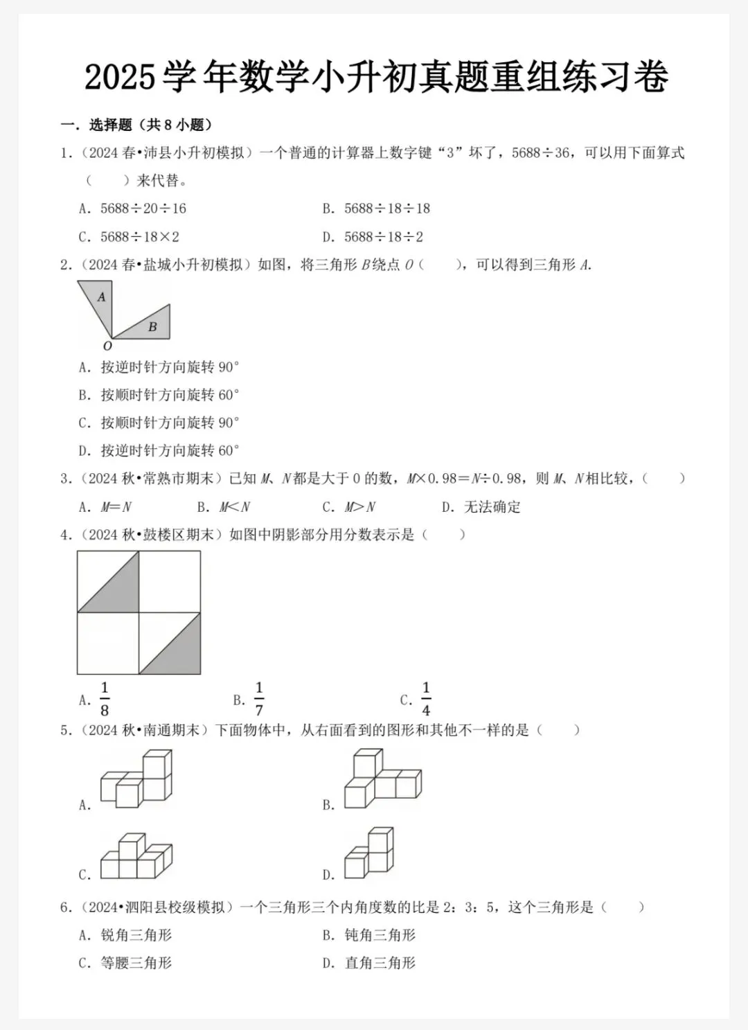 小升初数学真题练习卷,有答案,电子版可下载打印 第1张