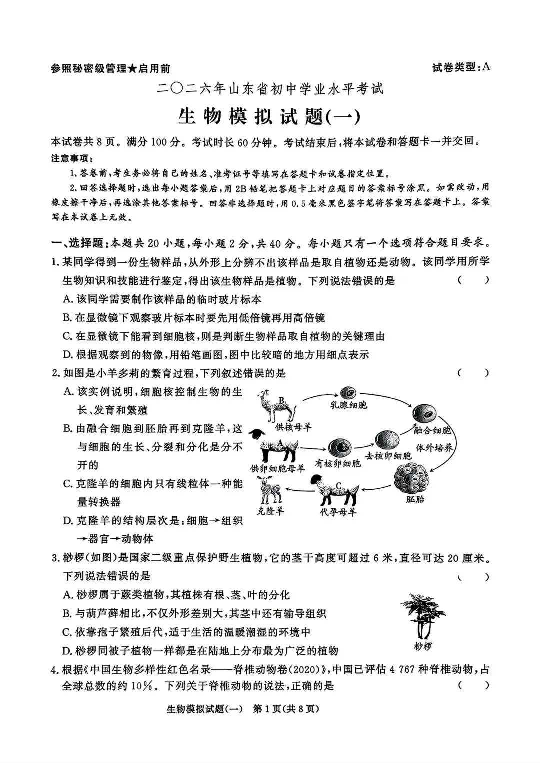 2026年山东省初中生物学业水平考试模拟题(一) 第1张