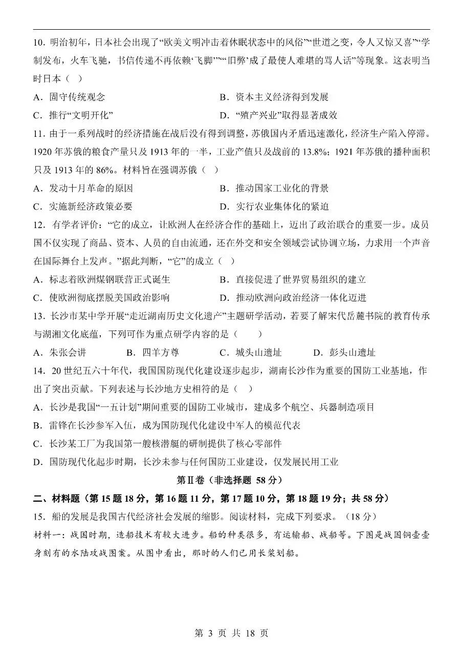 初中历史|2026年中考历史第二次模拟考试试卷(长沙专用)(可下载打印) 第3张