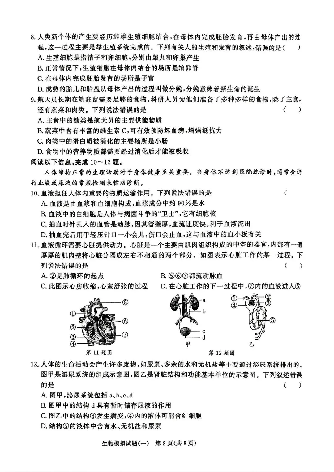 2026年山东省初中生物学业水平考试模拟题(一) 第3张