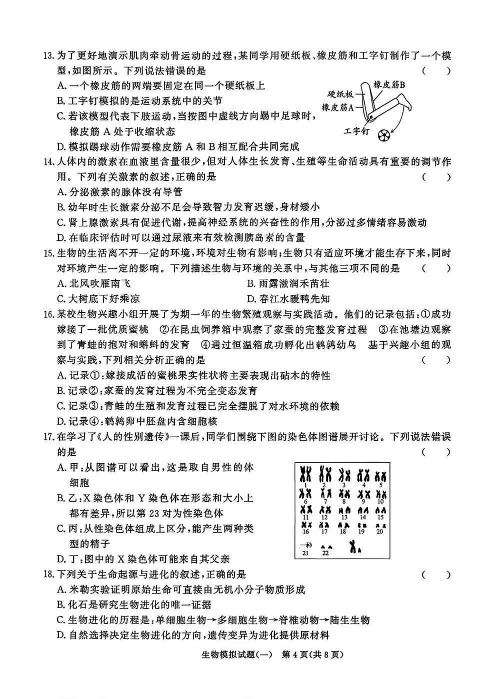 2026年山东省初中生物学业水平考试模拟题(一) 第4张