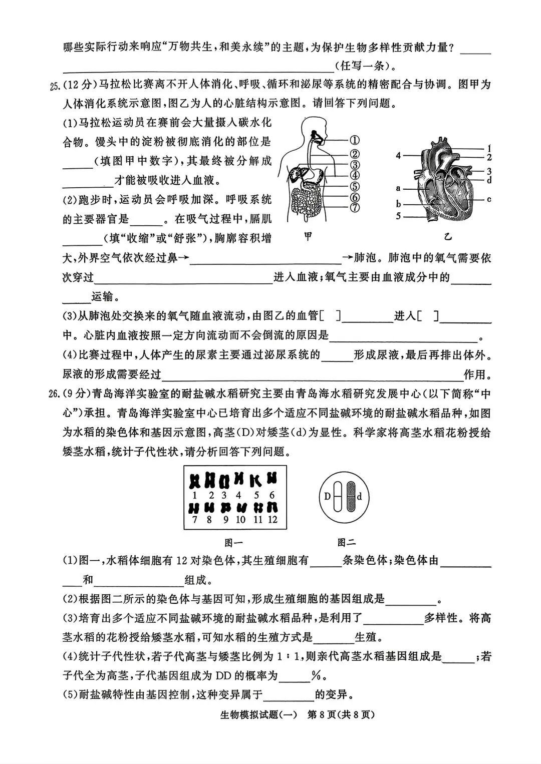 2026年山东省初中生物学业水平考试模拟题(一) 第8张