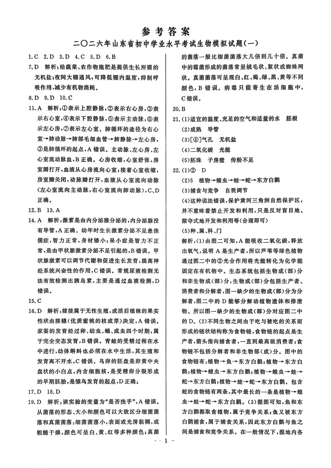 2026年山东省初中生物学业水平考试模拟题(一) 第9张