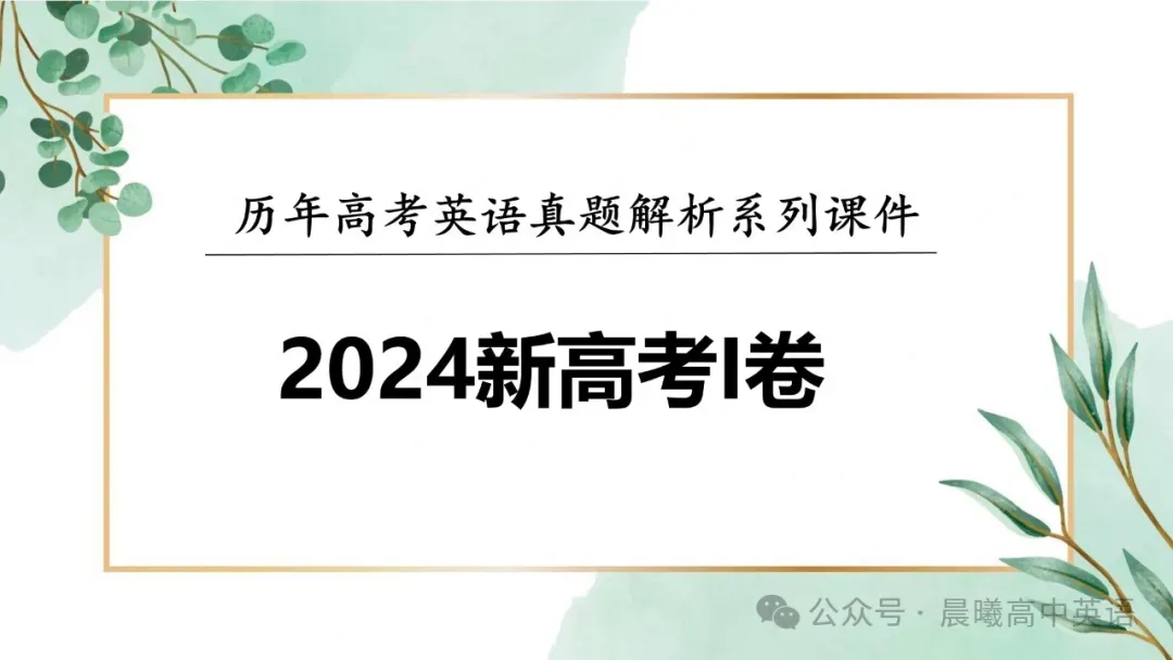 【考前真题过一遍】2023-2025全国卷英语1&2真题系列 第3张