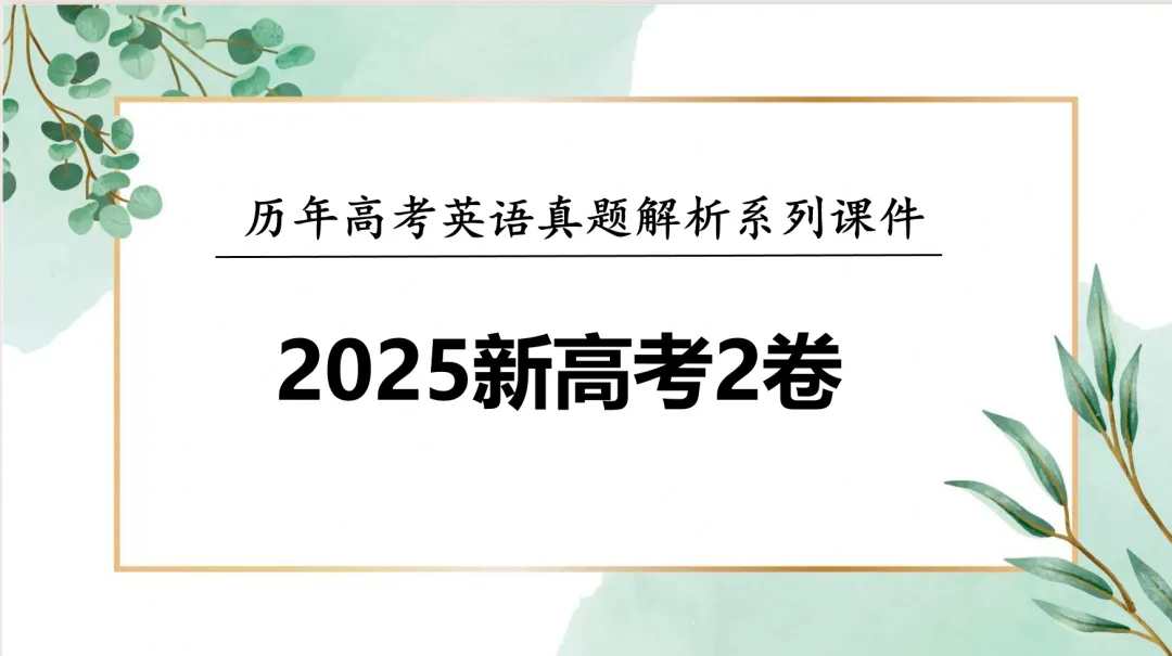 【考前真题过一遍】2023-2025全国卷英语1&2真题系列 第10张