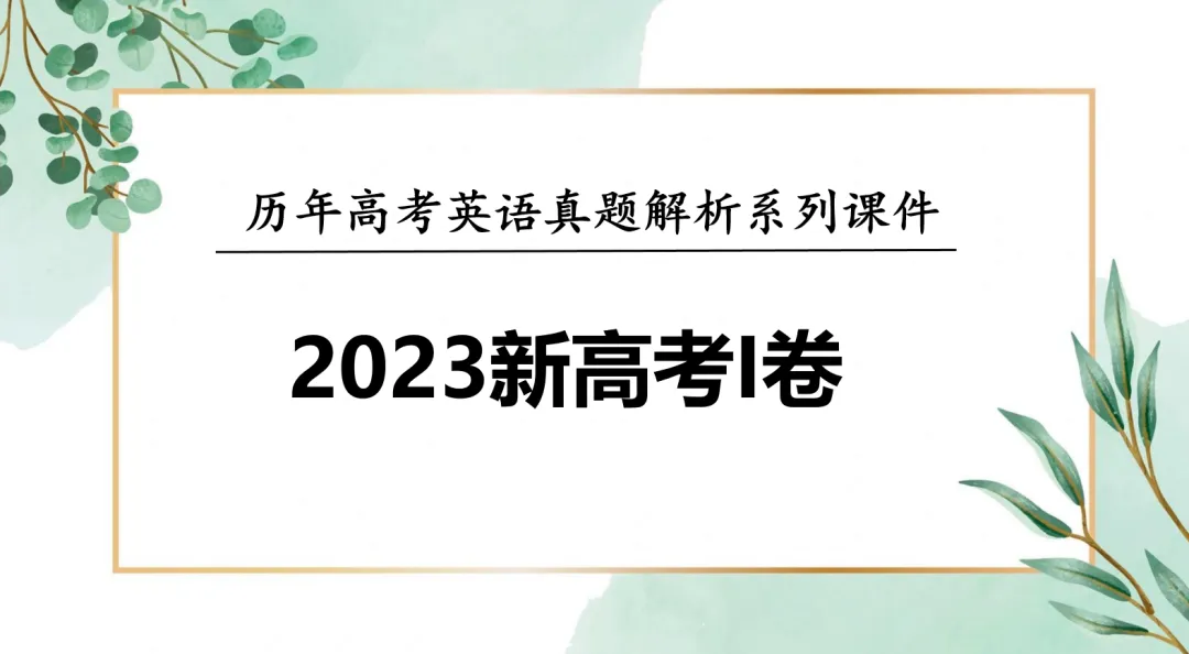 【考前真题过一遍】2023-2025全国卷英语1&2真题系列 第14张