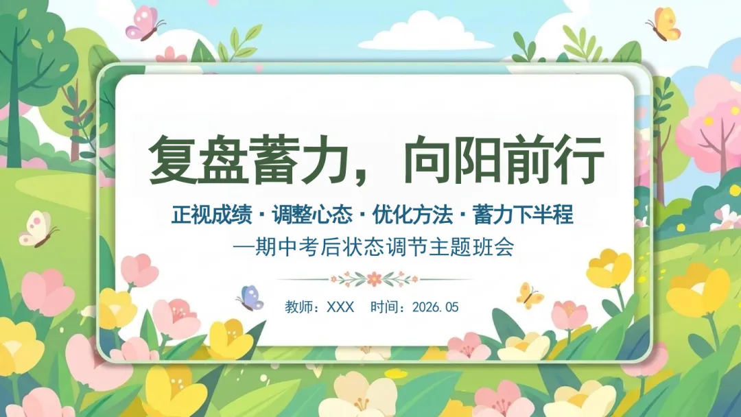 期中考后状态调节主题班会 第1张