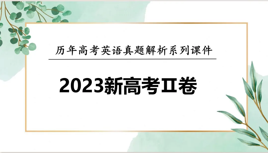 【考前真题过一遍】2023-2025全国卷英语1&2真题系列 第15张