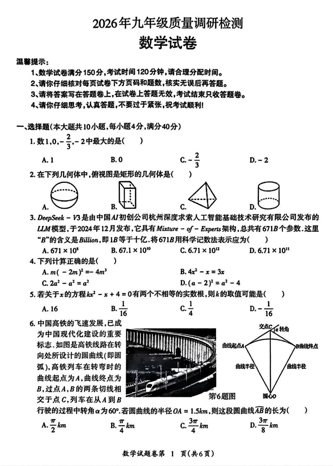 2026年芜湖市戈江区二模数学试卷和答案2026年九年级质量检测数学 第1张