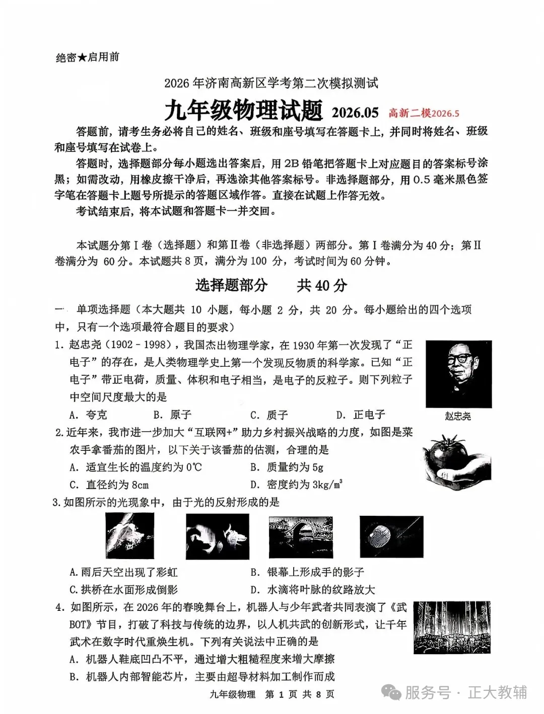济南高新26中考「物理」二模真题! 第5张