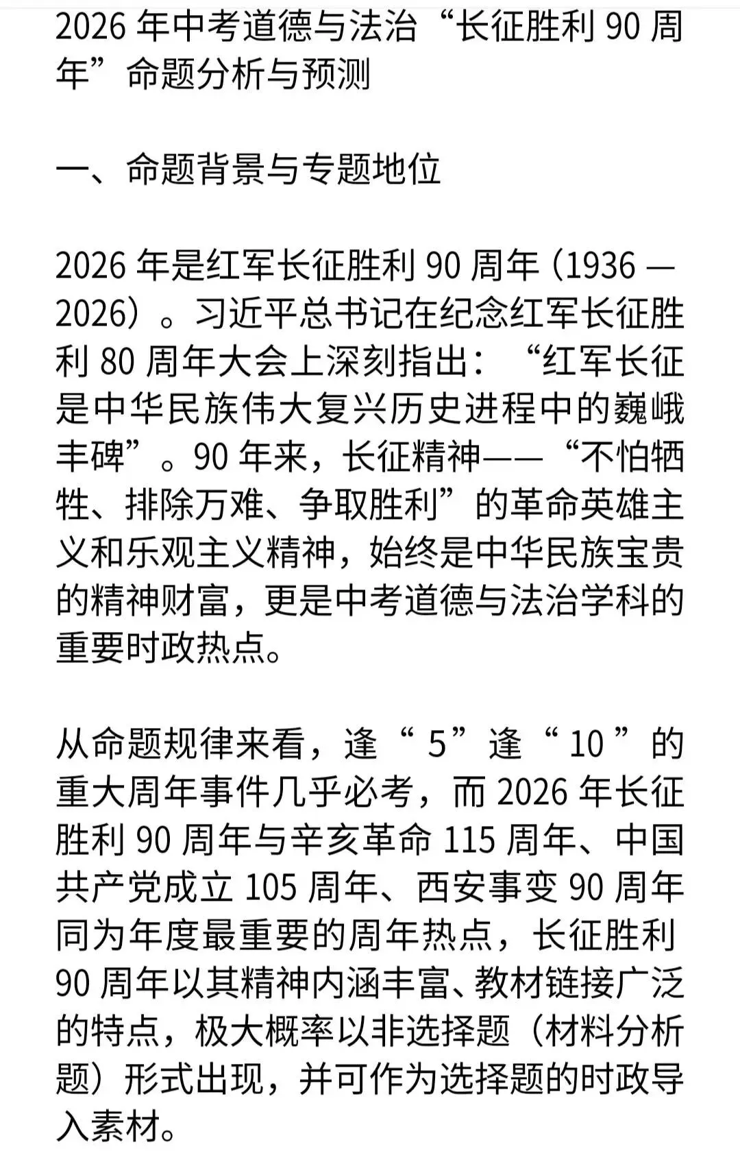 2026年中考历史“长征胜利90周年”命题预测及分析 第1张