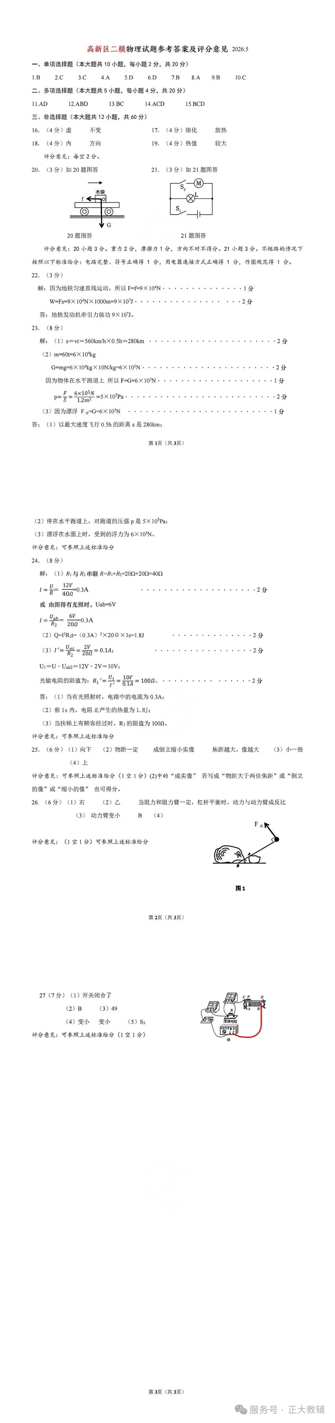 济南高新26中考「物理」二模真题! 第10张