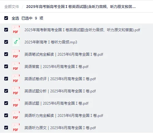 2025 全国高考一卷 英语真题试卷+答案+官方试题评析+听力音频等9份资料|高清可下载 第3张