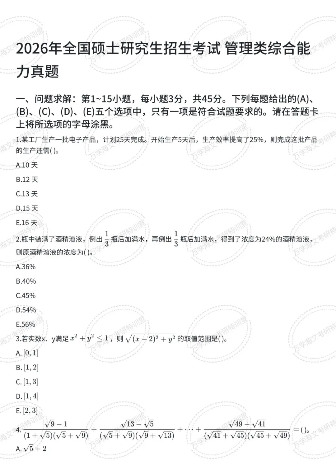 199管综数学(09-26年)真题及答案解析【PDF可打印】 第3张