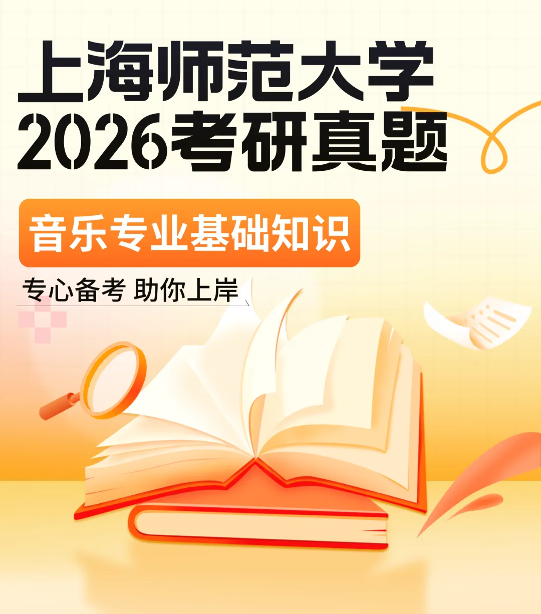 真题分享|上海师范大学2026音乐考研740音乐专业基础知识真题谱例、专业目录及考试大纲 第1张