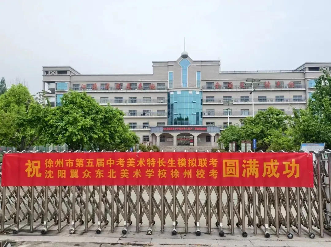 徐州市第五届中考美术特长生模拟联考暨沈阳翼众东北美术学校徐州校考圆满结束! 第2张 徐州市第五届中考美术特长生模拟联考暨沈阳翼众东北美术学校徐州校考圆满结束! 第2张