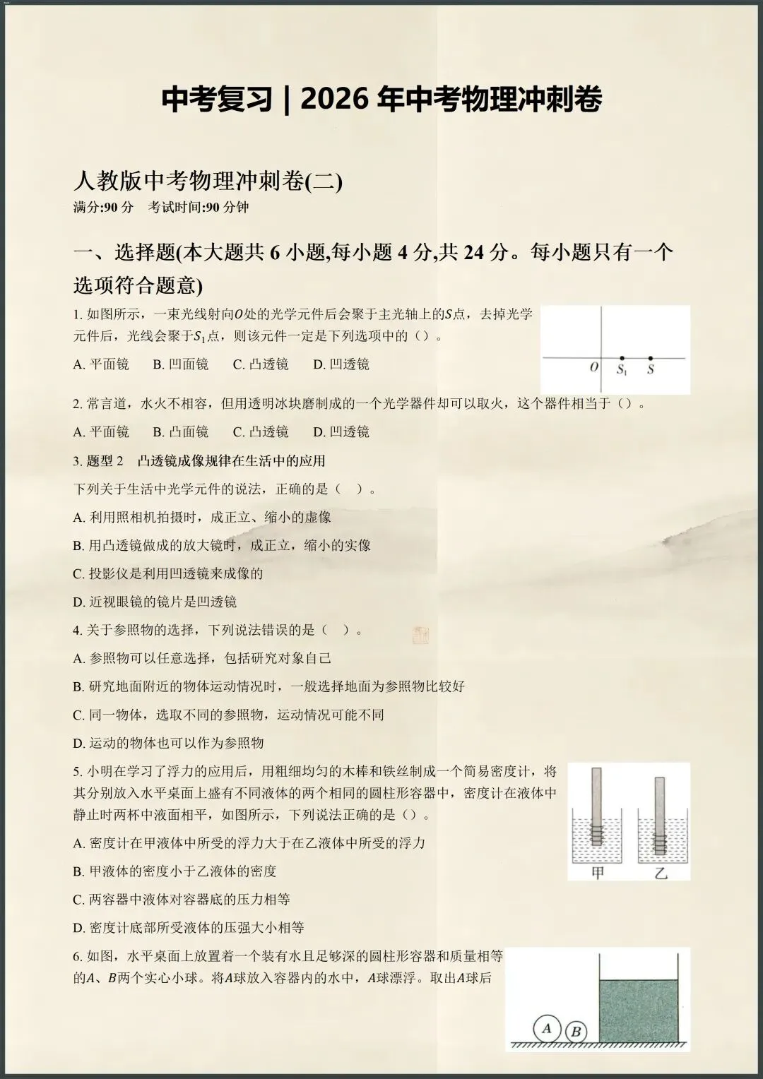中考复习|2026年中考物理冲刺|含解析(电子版可打印) 第4张