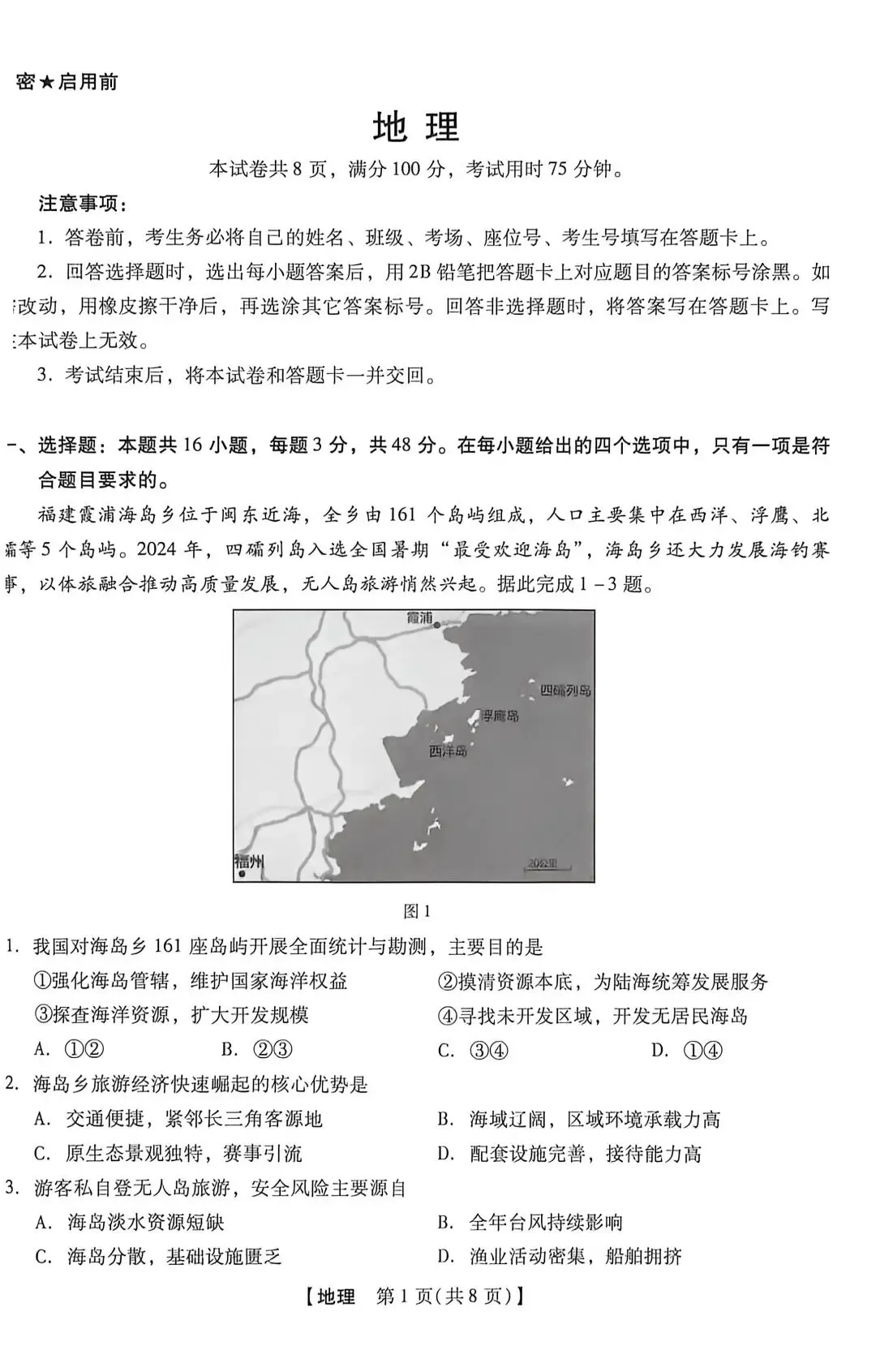 高三地理5月模拟试卷分享 第1张