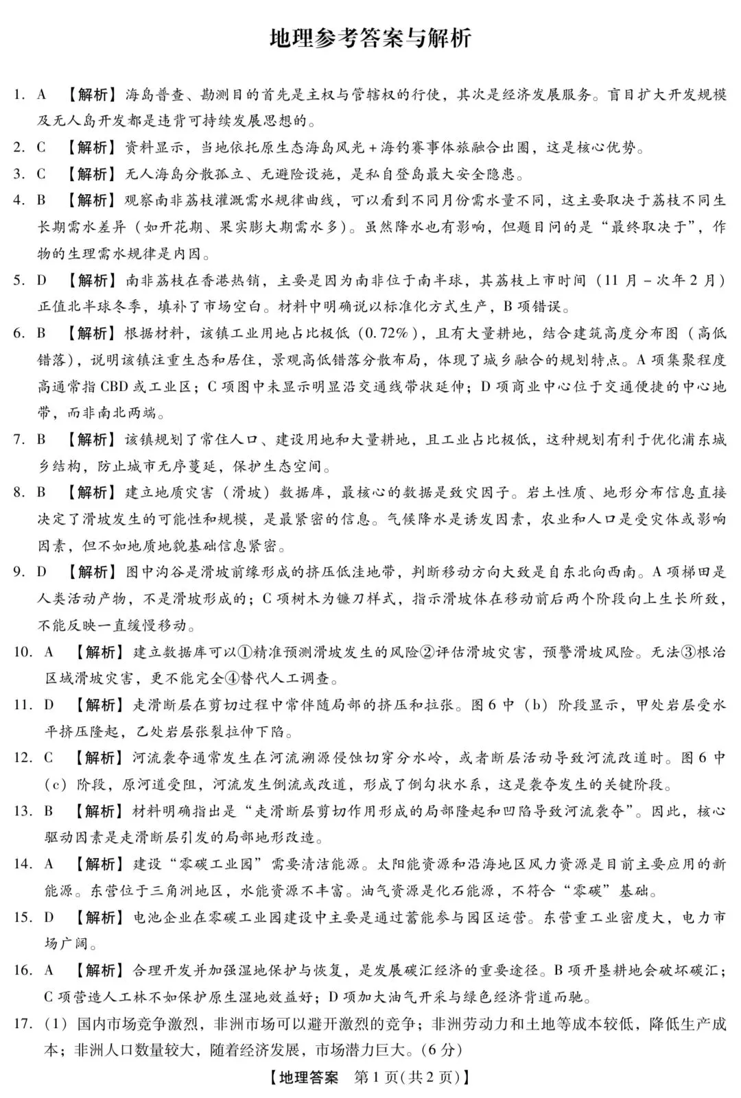 高三地理5月模拟试卷分享 第9张