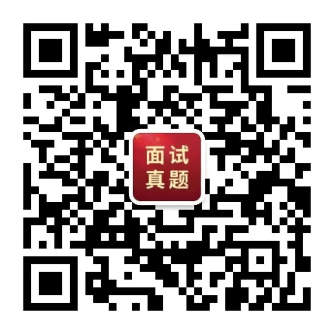 【面试真题】2026年5月6日—5月10日全国各地各考试面试真题汇总 第6张