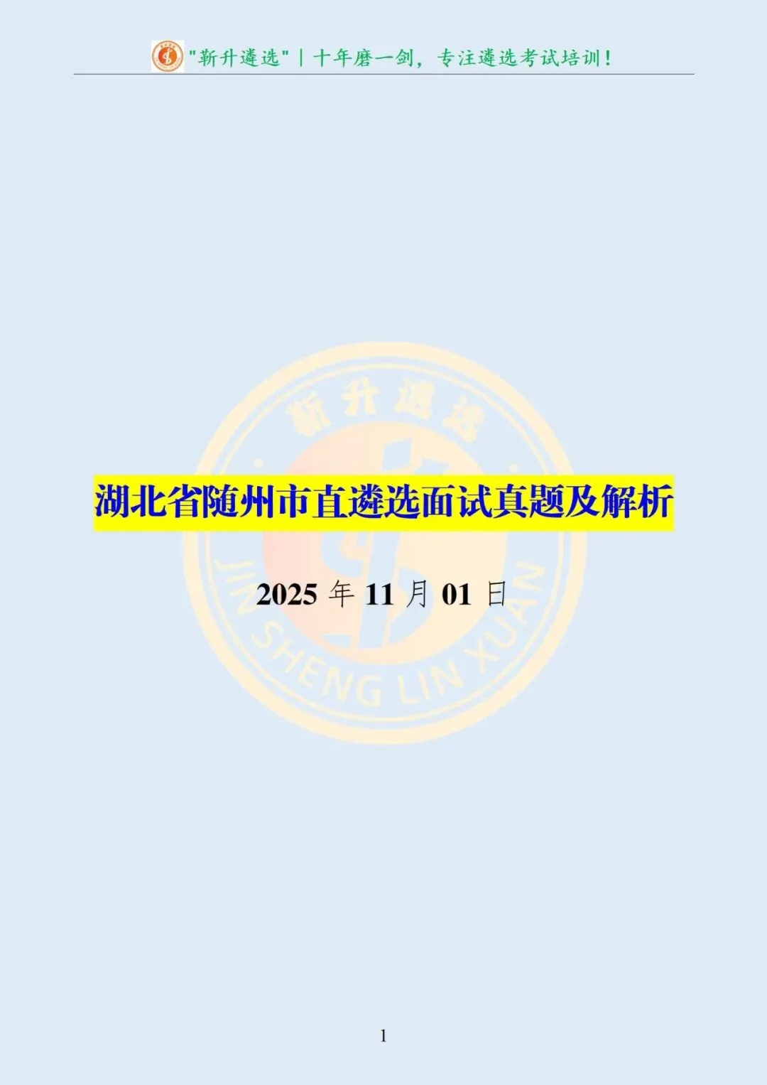 真题分享384|湖北省随州市直遴选面试真题及解析 第2张
