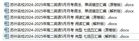 (速领)苏城名校高二英语5月月考历年真题分类汇编,刷透真题稳提分! 第1张