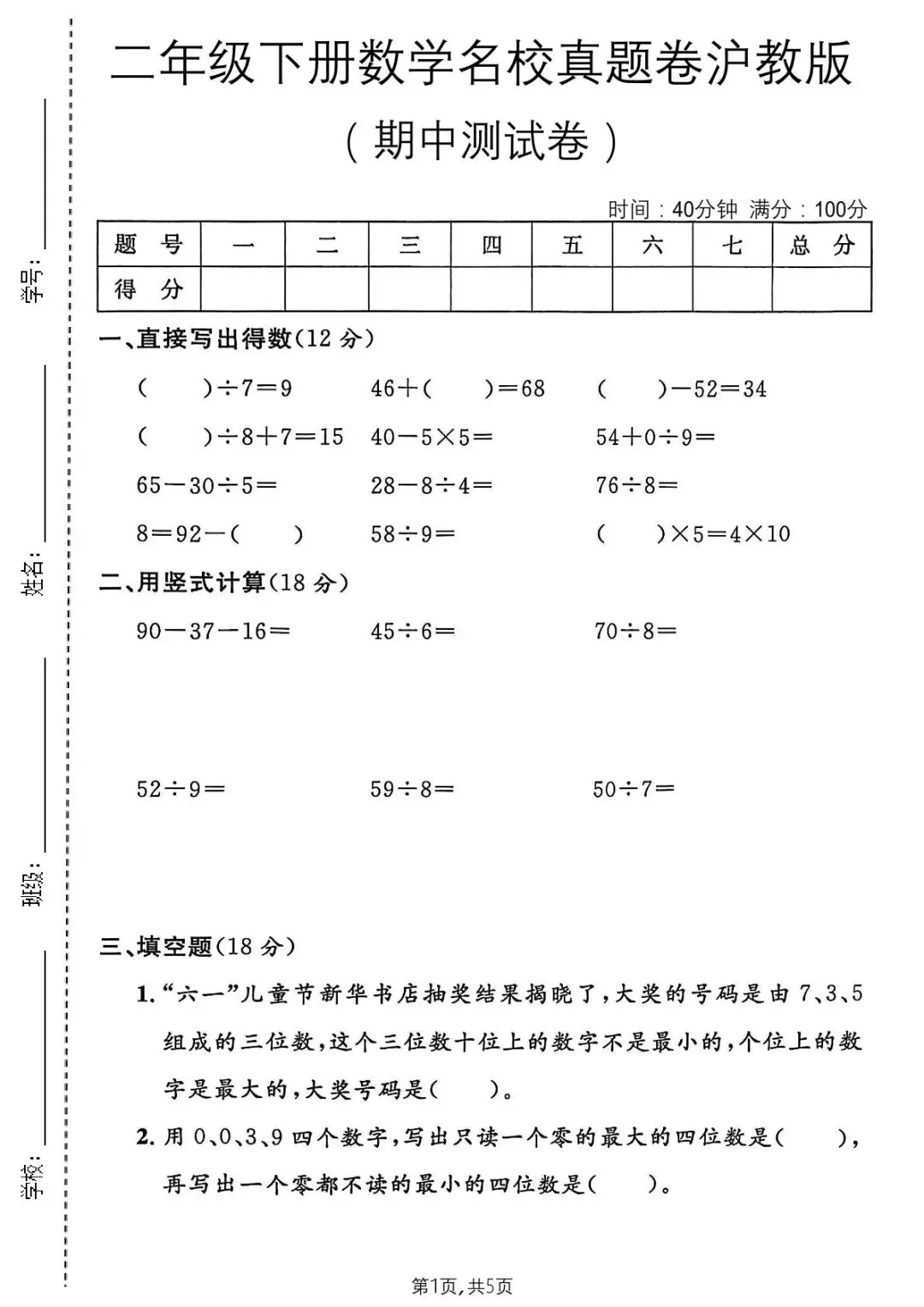 【免费领取】二年级下册数学期中名校真题卷(沪教版),附答案+思维题解析! 第1张