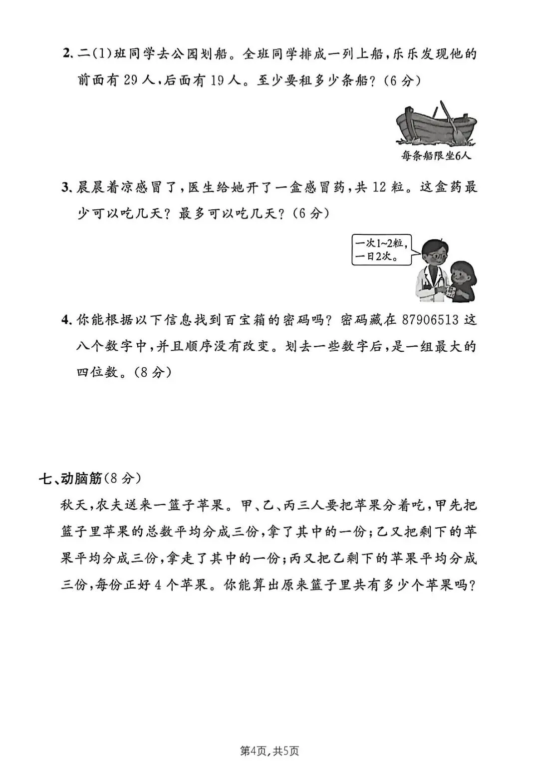 【免费领取】二年级下册数学期中名校真题卷(沪教版),附答案+思维题解析! 第4张