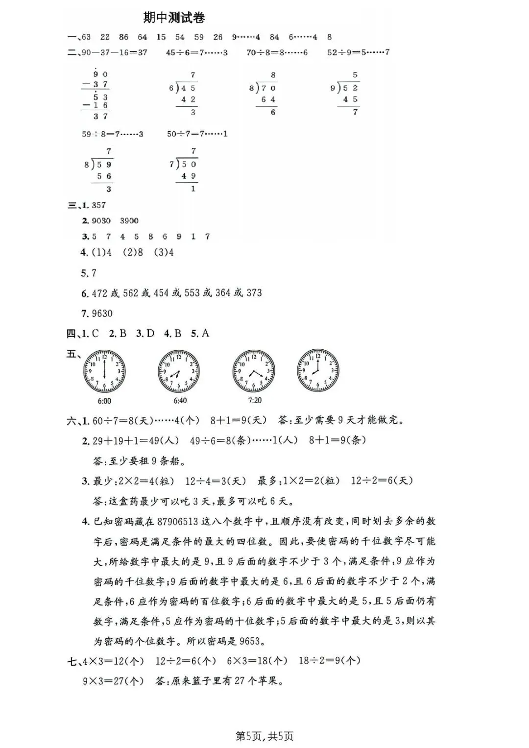 【免费领取】二年级下册数学期中名校真题卷(沪教版),附答案+思维题解析! 第5张