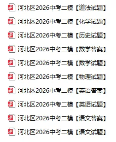 全7科!市内6区中考二模试卷已整理!答案更新中~ 第3张 全7科!市内6区中考二模试卷已整理!答案更新中~ 第3张
