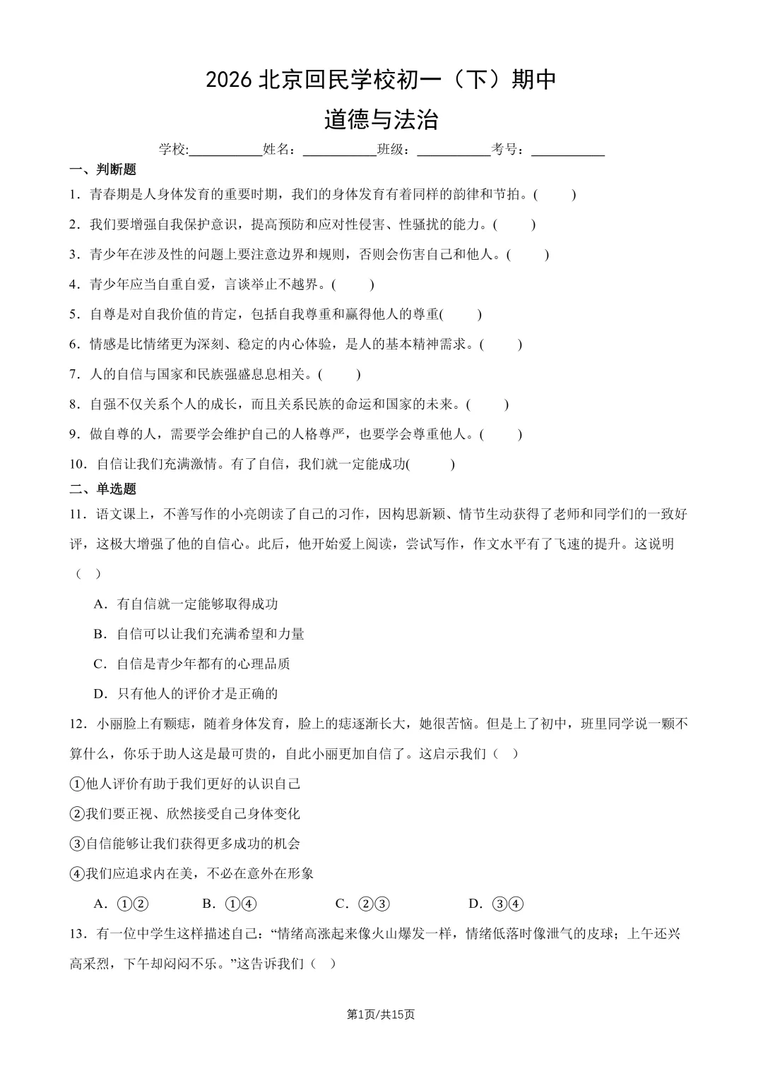2026北京回民学校七下道法期中试卷 第1张