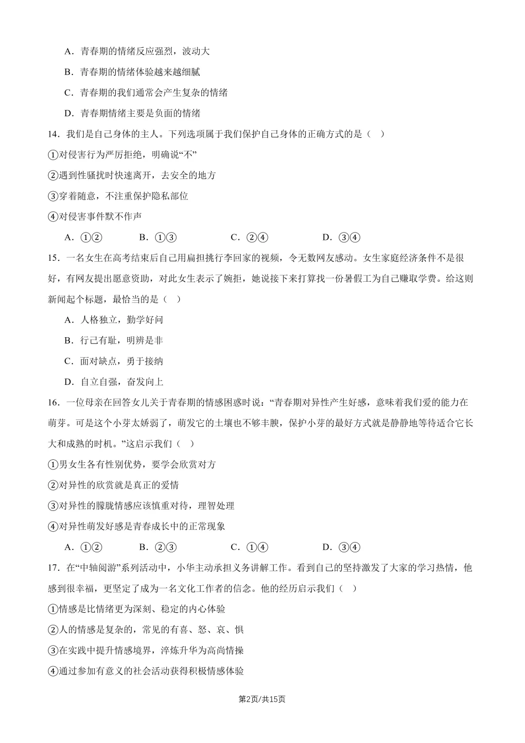 2026北京回民学校七下道法期中试卷 第2张