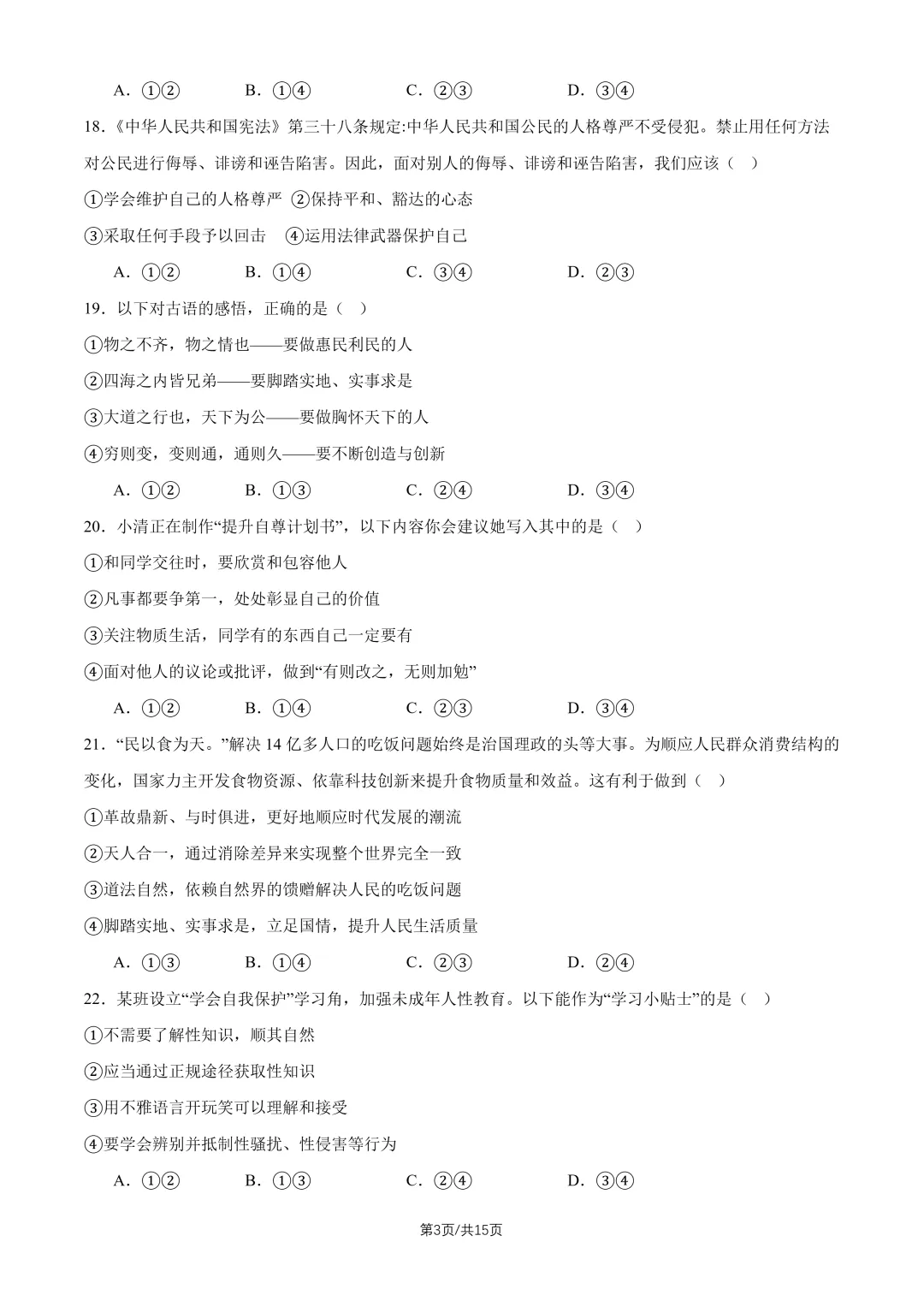 2026北京回民学校七下道法期中试卷 第3张