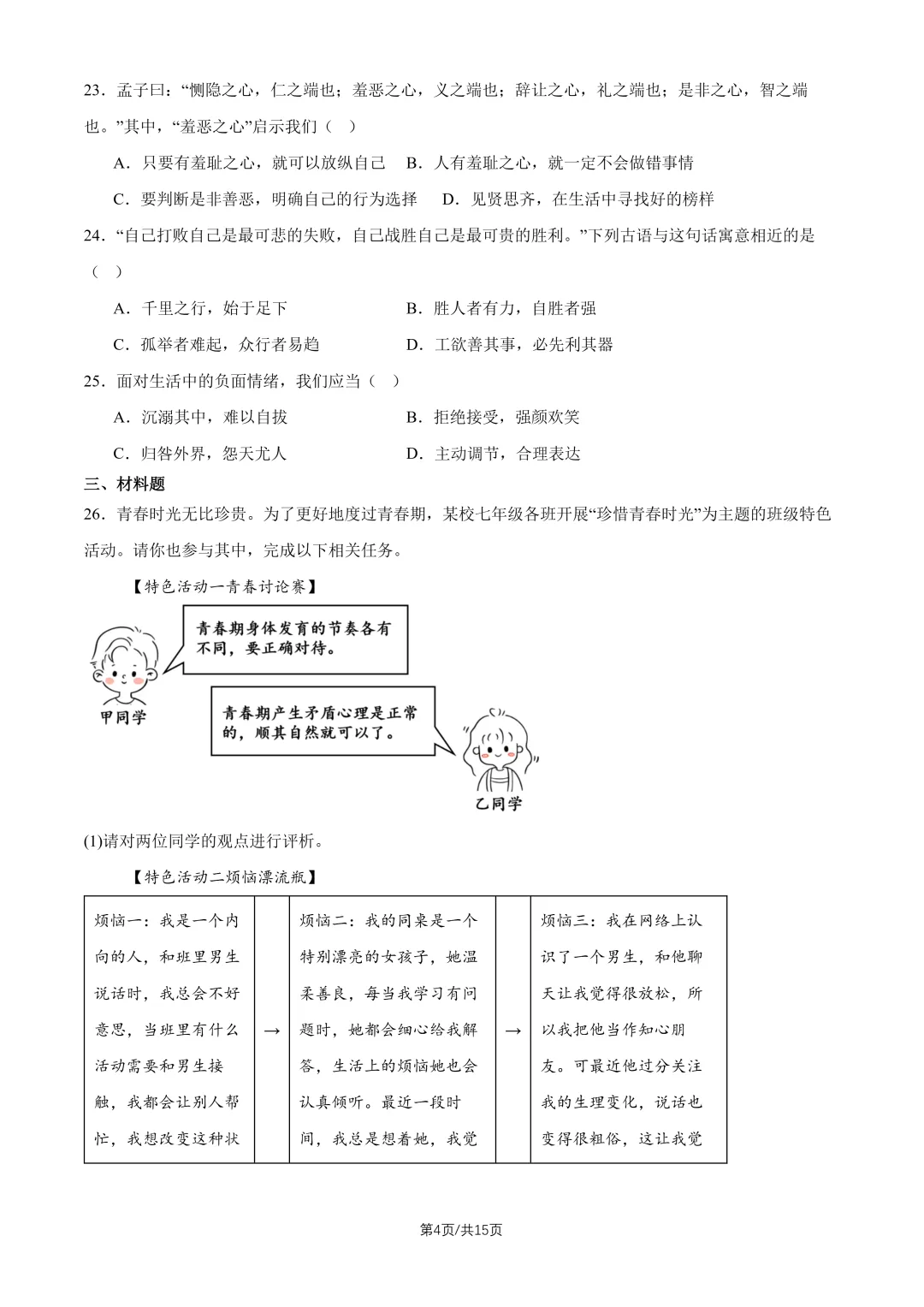 2026北京回民学校七下道法期中试卷 第4张
