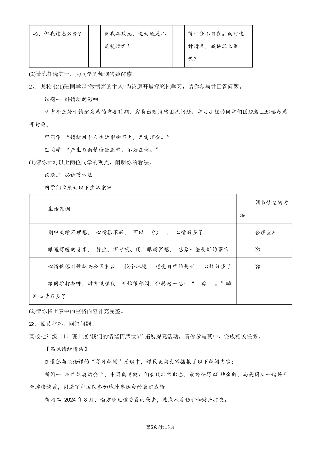 2026北京回民学校七下道法期中试卷 第5张