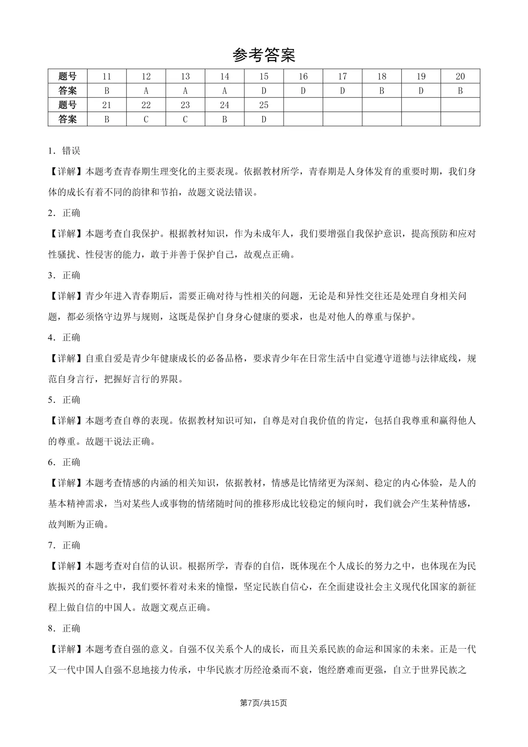 2026北京回民学校七下道法期中试卷 第7张