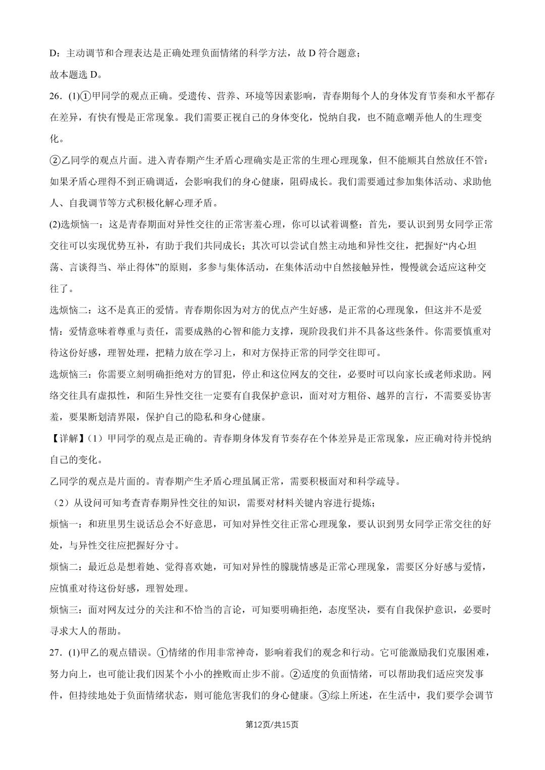 2026北京回民学校七下道法期中试卷 第11张