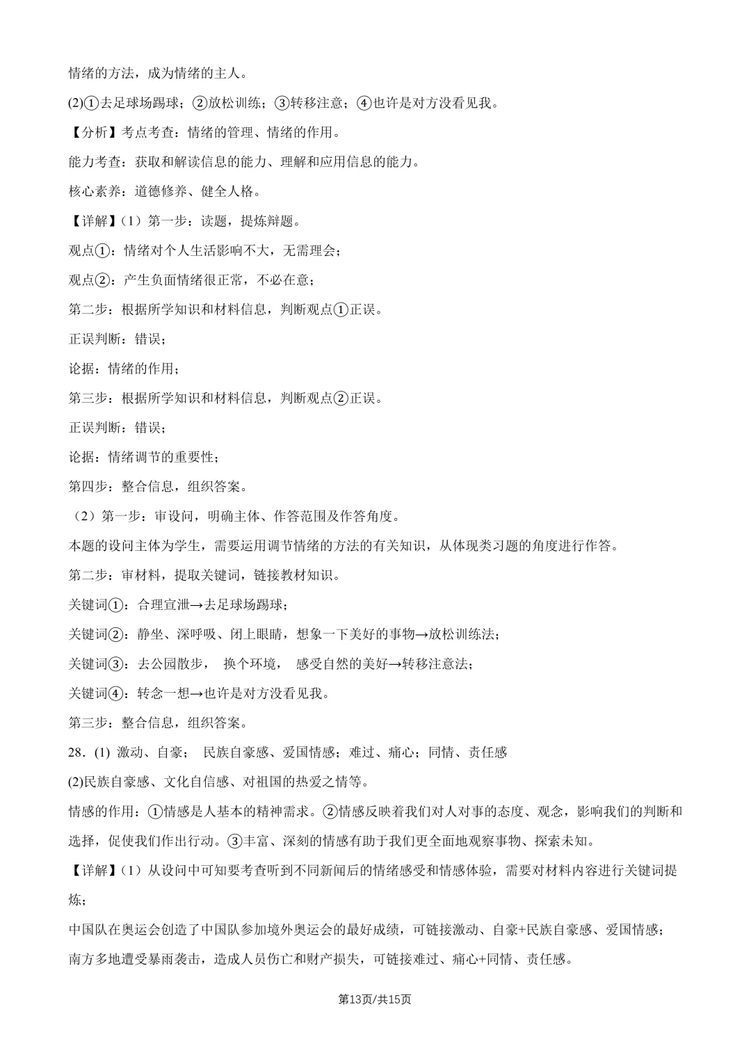 2026北京回民学校七下道法期中试卷 第12张
