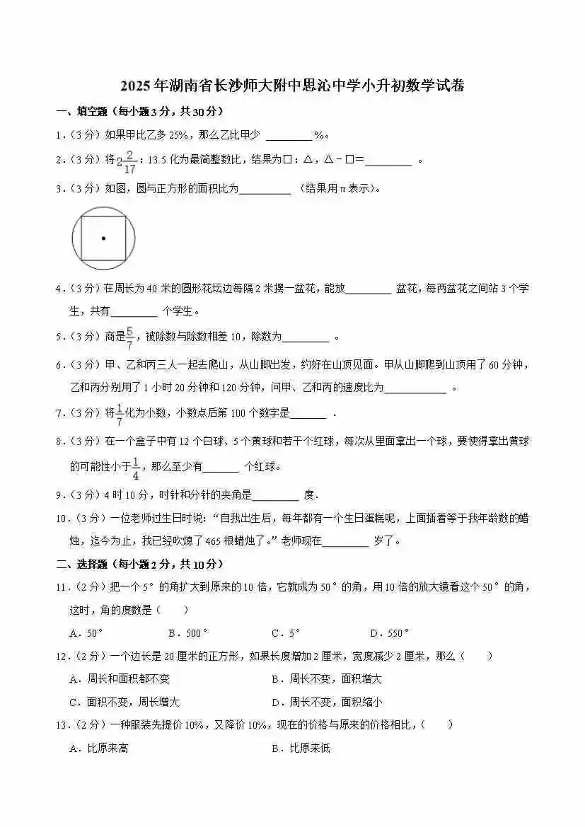 【地区卷】小升初数学2025真题测试卷-人教版2025年湖南省长沙师大附中思沁中学小升初数学试卷(含答案) 第2张 【地区卷】小升初数学2025真题测试卷-人教版2025年湖南省长沙师大附中思沁中学小升初数学试卷(含答案) 第2张